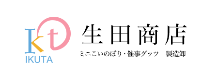 会社案内　ミニ鯉のぼり 催事グッズ 製造卸 生田商店